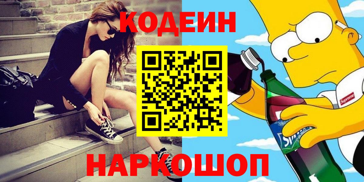Кодеиновый сироп Lean Purple Drank  Вход с VPN  Codein Purple Drank  Подольск 